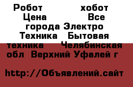 Робот hobot 188 хобот › Цена ­ 16 890 - Все города Электро-Техника » Бытовая техника   . Челябинская обл.,Верхний Уфалей г.